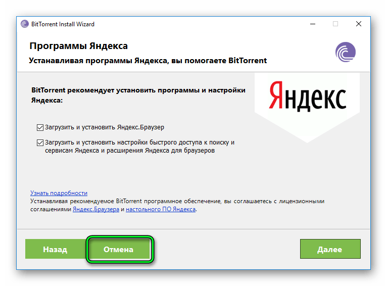 Отмена установки Яндекс.Браузера BitTorrent